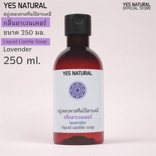 สบู่เหลวไร้สารเคมี YES NATURAL ลาเวนเดอร์ 250ml อาบน้ำ ล้างหน้า สระผม ล้างผัก ซักผ้า Lavender Liquid Castile Soap