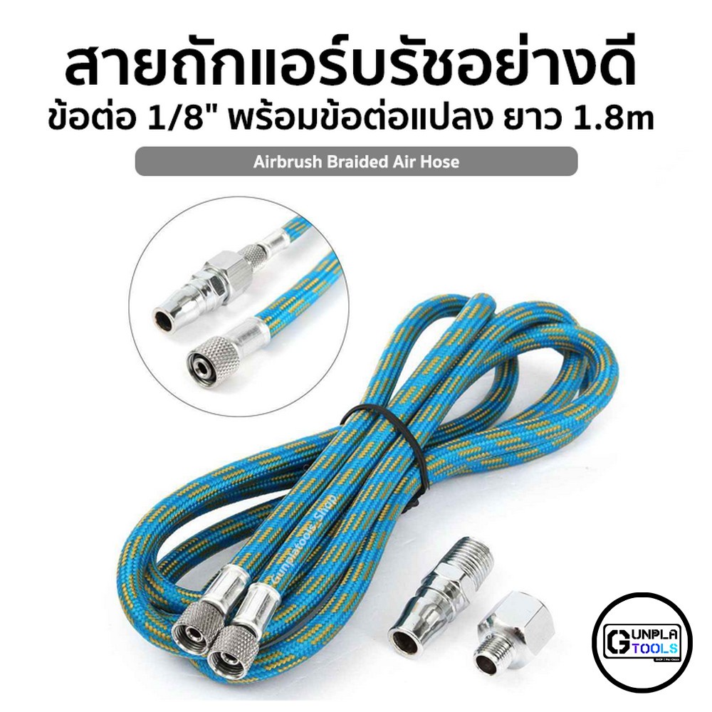 สายถักแอร์บรัชอย่างดี ข้อต่อ 1/8" พร้อมข้อต่อแปลง 1/4" ความยาว 1.8 m Airbrush สำหรับพ่น Gundam / Plastic Model / Resin
