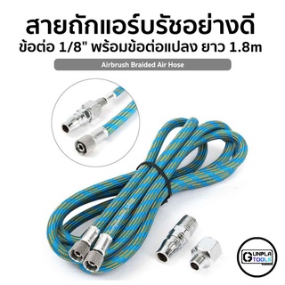 สายถักแอร์บรัชอย่างดี ข้อต่อ 1/8" พร้อมข้อต่อแปลง 1/4" ความยาว 1.8 m Airbrush สำหรับพ่น Gundam / Plastic Model / Resin