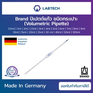 Brand® Volumetric Pipette ปิเปตแก้ว ชนิดกระเปาะ อุปกรณ์วัดปริมาตร