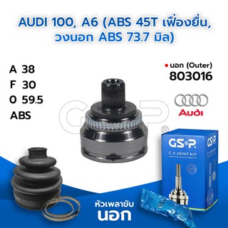 GSP หัวเพลาขับนอก AUDI 100, A6 (ABS 45T เฟื่องยื่น, วงนอก ABS 73.7 มิล) (38-30-59.5) (803016)