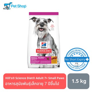 Hills® Science Diet® Small Paws™ Adult 7+ อาหารสุนัขพันธุ์เล็ก อายุ 7 ปีขึ้นไป 1.5kg