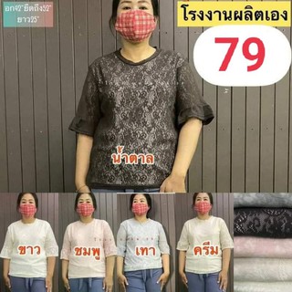 เสื้อลูกไม้เนื้อนิ่ม อก 42"