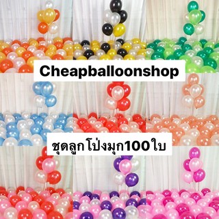 ชุดลูกโป่งมุก 100 ใบ (คิดมาให้เรียบร้อย)(ราคาถูก/พร้อมส่งจากกทม.)