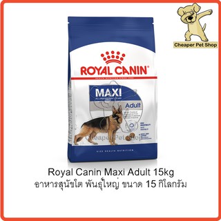 [Cheaper] Royal Canin Maxi Adult 15kg โรยัลคานิน อาหารสุนัขโต พันธุ์ใหญ่ ขนาด 15 กิโลกรัม