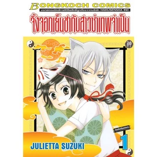 บงกช Bongkoch หนังสือการ์ตูนญี่ปุ่นเรื่อง จิ้งจอกเย็นชากับสาวซ่าเทพจำเป็น เล่ม 1-10