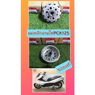 แม่เหล็กจานไฟPCX125แท้เบิกศูนย์Honda31210-KWN-901