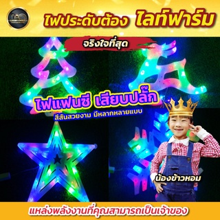 ไฟตกแต่ง⭐🌟ลดสุดๆ ไฟดาว ไฟเกล็ดหิมะ ไฟกวาง ไฟต้นคริสมาส แสงสีรวม ไฟตกแต่งคริสมาส ไฟประดับ