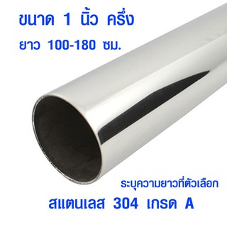 แป๊บท่อสแตนเลส ท่อกลม 1 นิ้ว ครึ่ง ยาว 100-180 ซม. ท่อสแตนเลส แป๊ปสแตนเลสกลม stainless 304 แท้ แป๊บสแตนเลส ท่อกลม BLS