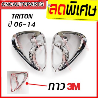 ครอบไฟท้าย TRITON ปี Mitsubishi Triton ปี 2006,2007,2008,2009,2010,2011,2012,2013,2014 งานโครเมี่ยม เงาสวย ทน ไม่ลอก