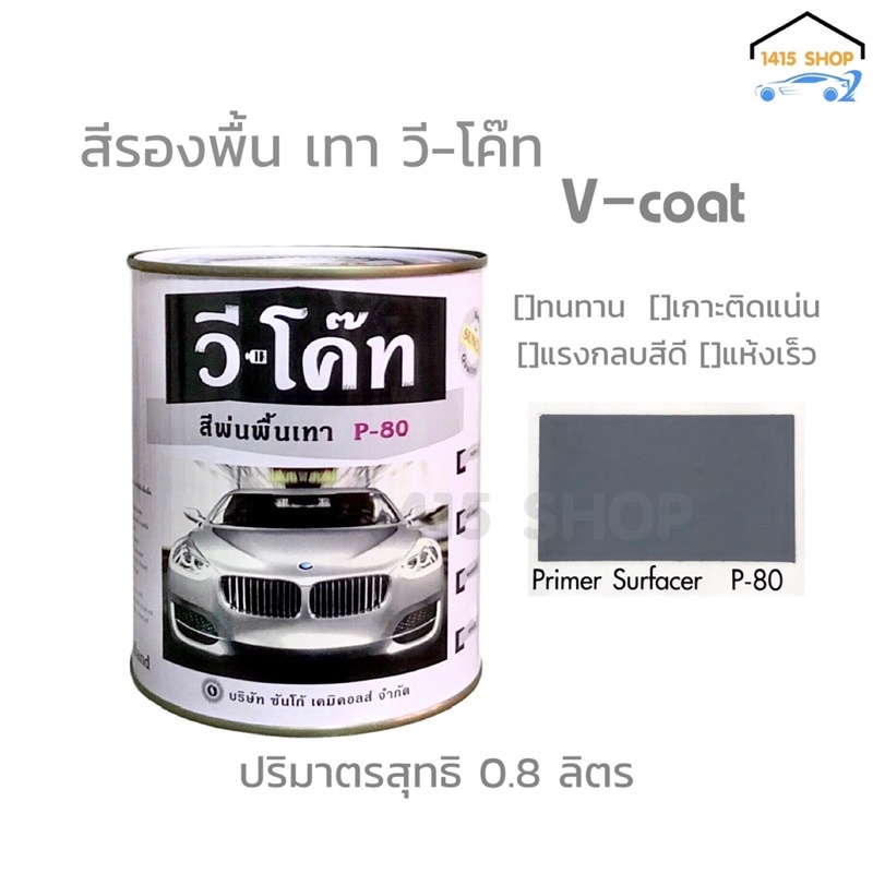 สีรองพื้น เทา วี-โค๊ท V-coat P-80 สำหรับงานไม้ งานเหล็ก งานพ่นรถยนต์ (0.8 ลิตร) / (3.2ลิตร)