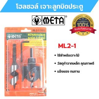 META โฮลซอล์  สว่านเจาะลูกบิด META ML2-1 (111)  3 ตัวชุด  สินค้าพร้อมส่งค่ะ 🎊🎉