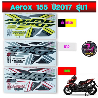 สติ๊กเกอร์ Aerox ปี 2017 รุ่น 1 สติ๊กเกอร์ แอร์รอค ปี 2017 รุ่น 1 (สีสด สีสวย สีไม่ซีดจาง)