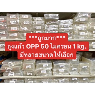 ถุงแก้ว OPP 50 ไมครอน เนื้อใส (1 กก./แพค) มีให้เลือกหลายขนาด