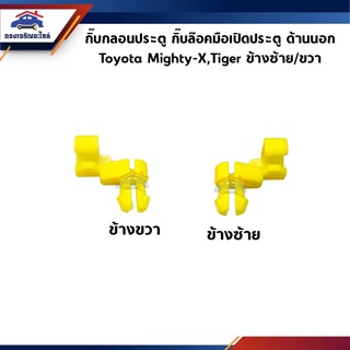 🧩 กิ๊บกลอนประตู กิ๊บล็อคมือเปิดประตู ด้านนอก TOYOTA Corrolla AE100,Mighty-X,Tiger