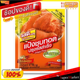 ✨โดนใจ✨ (แพค2)รสดี แป้งชุปทอดปรุงรสสำเร็จ รสเผ็ดร้อน 90 กรัม x 10 ซอง 💥โปรสุดพิเศษ!!!💥