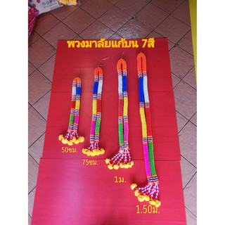 พวงมาลัยแก้บน 7 สี 7 ศอก พวงมาลัยแก้บน