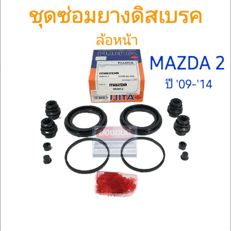 ชุดซ่อมยางดิสเบรคหน้า MAZDA 2 ปี '09-'14 ยี่ห้อ FUJITA
