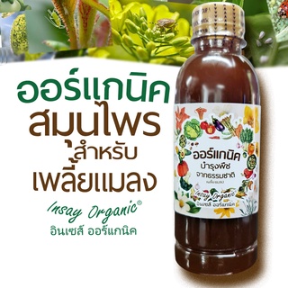 ออร์แกนิค INSAY ORGANIC (250มล.)น้ำหมักสมุนไพร  ไล่ กำจัด ป้องกันเพลี้ย แมลงหนอน แห้งฝ่อ ลดน้อย ใช้กับพืชผักทุกชนิด