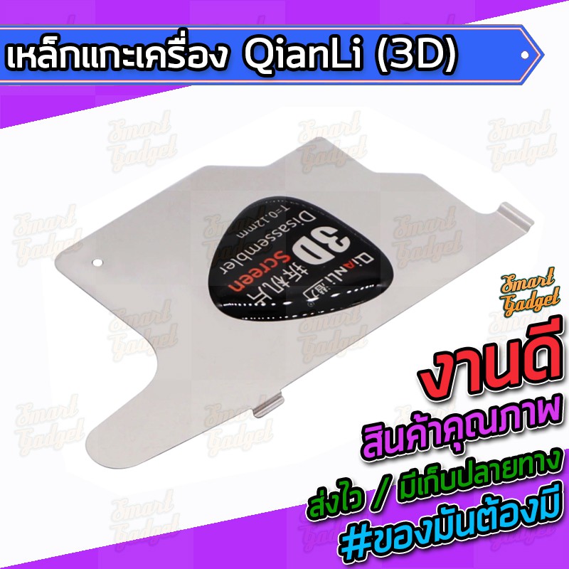เครื่องมือช่าง , เหล็กแกะเครื่อง QianLi (3D)