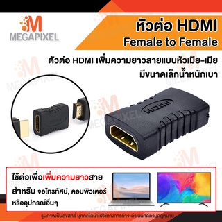 [ สินค้าในไทยพร้อมส่ง ] Adapter หัวต่อ HDMI เมีย เมีย ( Female to Female ) หัวต่อสาย HDMI ตัวต่อ สายเสียบจอ