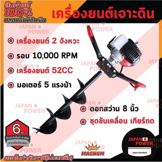 MACNUM เครื่องยนต์เจาะดิน 2จังหวะ 5HP 52CC ดอกสว่าน 8นิ้ว ขุดดิน