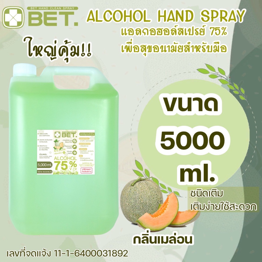 BETแอลกอฮอลล์ สเปรย์ แบบน้ำ ชนิดเติม ขนาด 5 ลิตร แอลกอฮอล์ H5000m กลิ่น เมล่อน HAND ALCOHOL 75% แอลกอฮอลล์ 5000ML