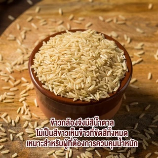 ข้าวแสนดี ข้าวกล้องหอม 100 % 1 กก. จำนวน 1 ถุง ข้าวเพื่อสุขภาพ