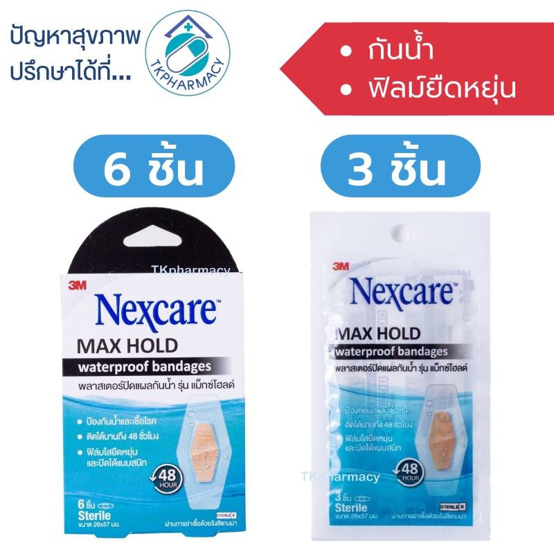 3M Nexcare max hold waterproof bandage พลาสเตอร์ปิดแผล พลาสเตอร์ปิดแผลกันน้ำ