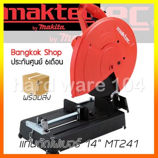 #แท่นตัดไฟเบอร์ 14" MAKTEC MT241 cutoff machine แมคเทค แท่นตัดเหล็กตัดโลหะ