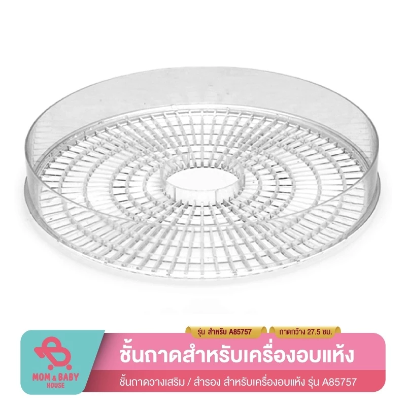 ถาดเครื่องอบแห้งผลไม้ ถาดใส ถาด ที่วาง ชั้นวางเครื่องอบ ถาดสำรองเครื่องอบแห้งผลไม้ ถาดใส่ของ ถาดมีรูระบาย