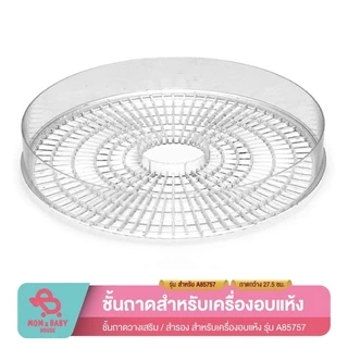 ถาดเครื่องอบแห้งผลไม้ ถาดใส ถาด ที่วาง ชั้นวางเครื่องอบ ถาดสำรองเครื่องอบแห้งผลไม้ ถาดใส่ของ ถาดมีรูระบาย