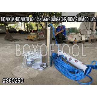 813MIX-M+813MIX-B มอเตอร์ปั๊มบาดาล+กล่องคอนโทรล บ่อ 6 นิ้ว 3HP 380V สายไฟ 30 เมตร