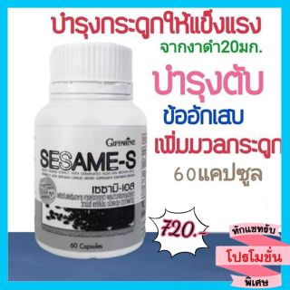 งาดำ เซซามิน-เอส บำรุงสุขภาพกิฟฟารีน Sesame-S  Giffarine