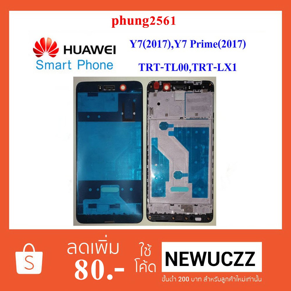 ฝากลาง(กรอบจอ) Huawei Y7(2017),Y7 Prime(2017)