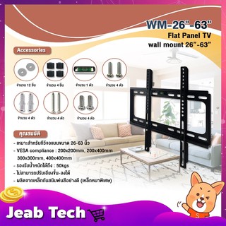 GLINK ขาแขวนทีวี รุ่น WM-26"-63" รองรับทีวีขนาด 26-63 นิ้ว