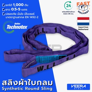 *พร้อมส่ง* สลิงผ้าใบกลม Technotex รับน้ำหนักได้ 1ตัน ยาว 0.5-5 เมตร มาตราฐานสากล ค่าSafety Factor 7:1 Veerasteel