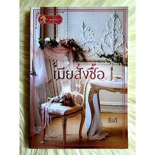 หนังสือนิยายรักมือ 1 แนวโรแมนติก เรื่อง เมียสั่งซื้อ ผู้แต่ง ธีรตี ราคาถูก​เล่มละ 79 บ.ค่ะ🎁❤️