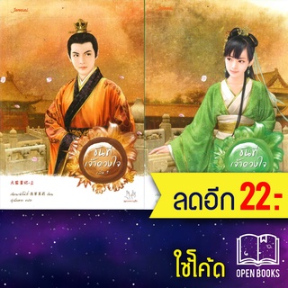 ขันทีเจ้าดวงใจ 1-2 (2เล่มจบ) | แจ่มใส เฉียนเฉ่าโม่ลี่