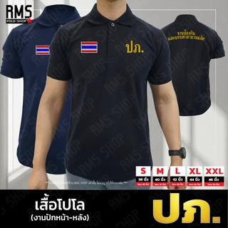 เสื้อโปโล ปภ.-ป้องกัน งานปักหน้า-หลัง (PL-PK001)