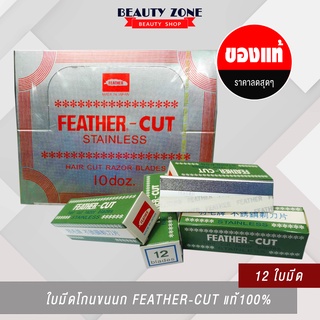 (แท้) ใบมีดกันคิ้ว Feather - Cut ใบมีดขนนก ใช้กันคิ้ว โกนหนวด โกนเครา