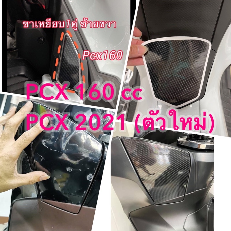 ฟิล์มกันรอย และ สติ๊กเกอร์ ฝาเกะ ช่องเก็บของ ฝาถังน้ำมัน pcx 2021-2024 160cc