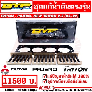 ชุด แก้น้ำดัน BYP แจ็ค บางหญ้าแพรก ตรงรุ่น TRITON , PAJERO 2.5, NEW TRITON 2.5 ไทรทัน , ปาเจโร่ , นิว ไตตัน 05-22