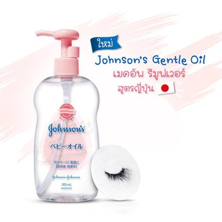 Johnsons Gentle Oil 300 ml. จอห์นสัน เจนเทิล ออยล์ 300มล.(เช็คเมคอัพ) 1 ขวด