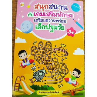 หนังสือเด็ก : สนุกสนานกับเกมเสริมทักษะ เตรียมความพร้อมเด็กปฐมวัย