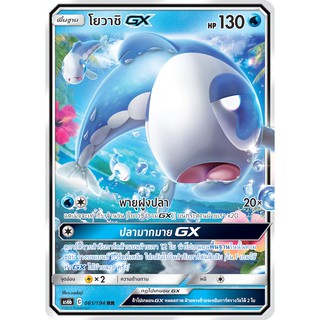 [ของแท้] โยวาชิ GX (RR) AS6b 061/194 การ์ดโปเกม่อน ภาษาไทย Pokemon Trading Card Game