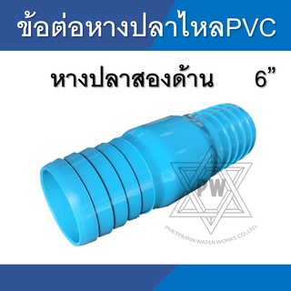 ข้อต่อหางปลาไหล pvc แบบสวม 2 ด้าน ขนาด 6 นิ้ว