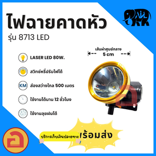 ไฟฉายคาดหัว AIL - 8713 ไฟ Laser LED 80 W. ลุยฝนได้ ใช้งานได้นาน 12 ชม. ❗❗ รุ่นแสงเหลือง