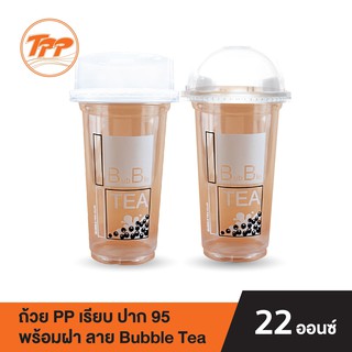 TPP ชุดถ้วย PP 22oz. เรียบ ปาก 95 ลายชาไข่มุก ลายNewNormalพร้อมฝาโดม หรือฝาฮาฟ PET (แพ็คละ 50 ชุด)