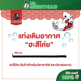 แท่งเติมอากาศ ยี่ห้อฮะสึโค่ย ความยาว 60 เซนติเมตร